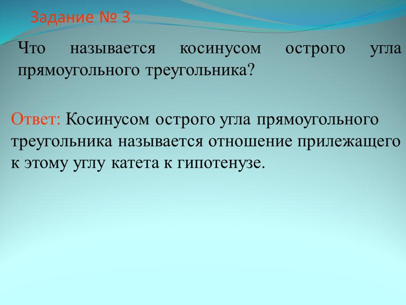 Задание № 3 Что называется косинусом острого угла прямоугольного треугольника?