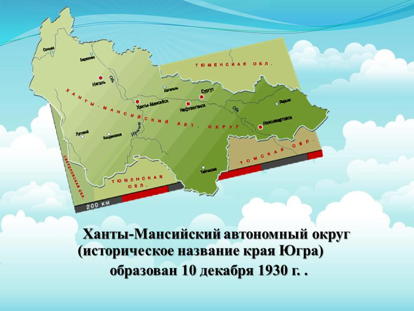 Ханты-Мансийский автономный округ (историческое название края