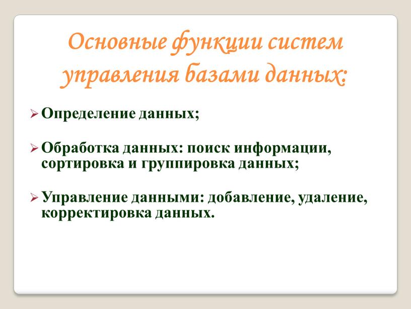 Основные функции систем управления базами данных: