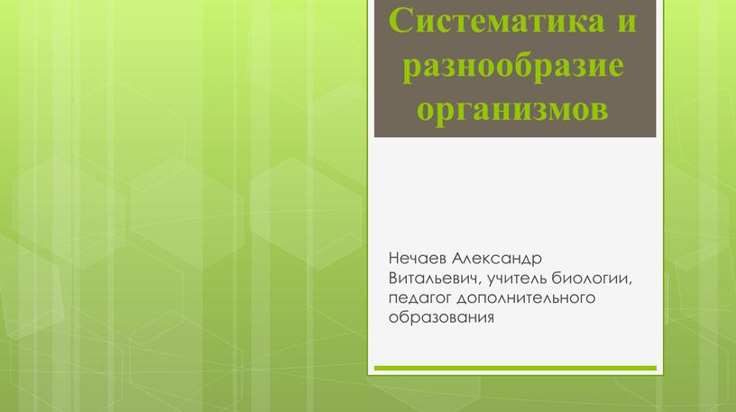 Систематика и разнообразие организмов