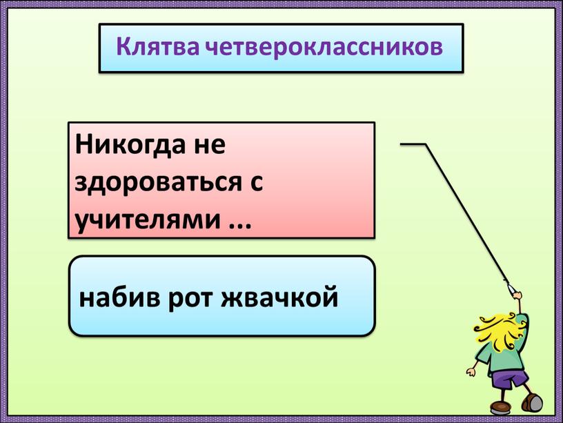 Клятва четвероклассников Никогда не здороваться с учителями