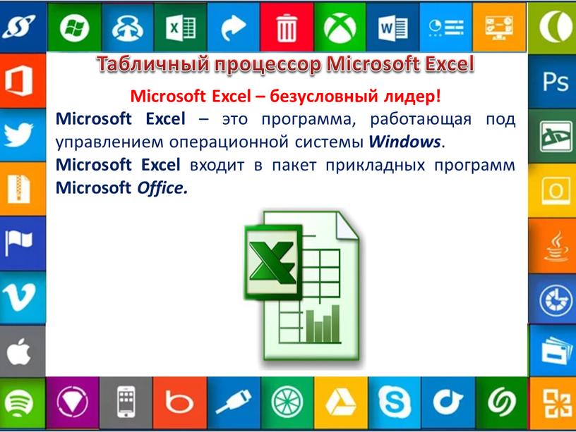 Табличный процессор Microsoft Excel