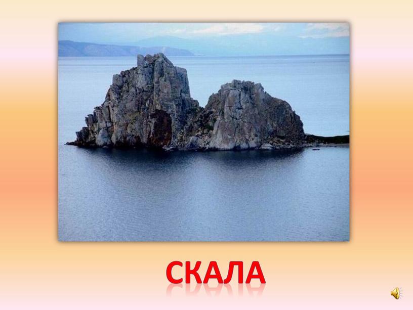 скала