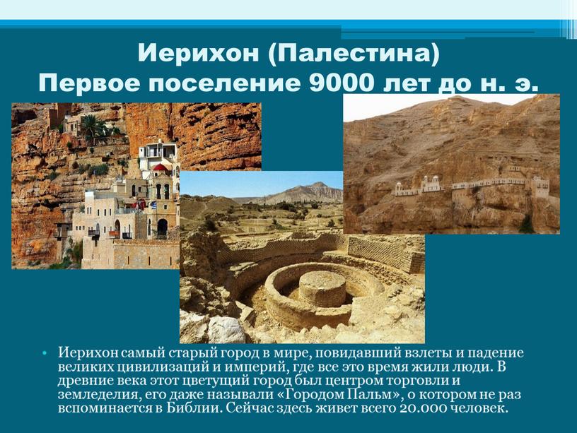 Иерихон (Палестина) Первое поселение 9000 лет до н