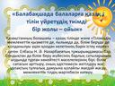 «Балабақшада балаларға қазақ тілін үйретудің тиімді бір жолы – ойын»