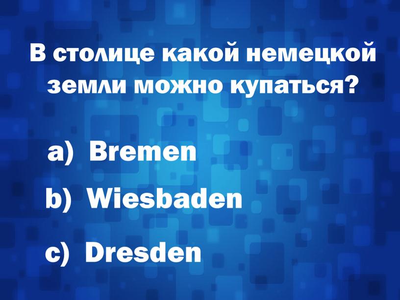 В столице какой немецкой земли можно купаться? а)