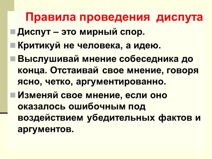 Правила проведения диспута Диспут – это мирный спор