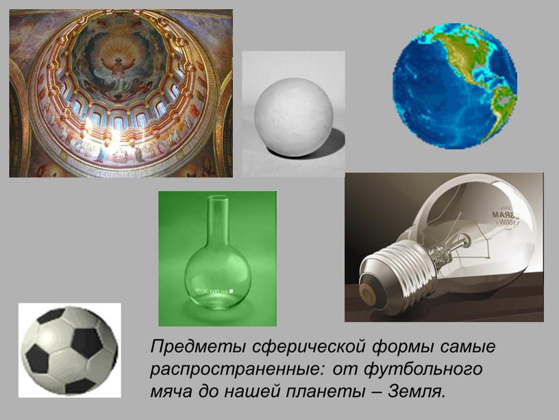 Предметы сферической формы самые распространенные: от футбольного мяча до нашей планеты –