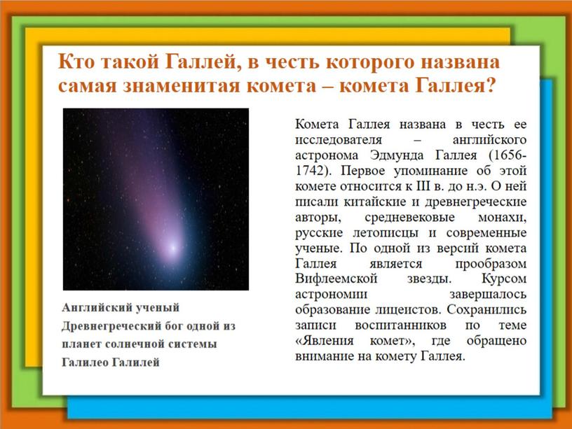 Кто такой Галлей, в честь которого названа самая знаменитая комета – комета