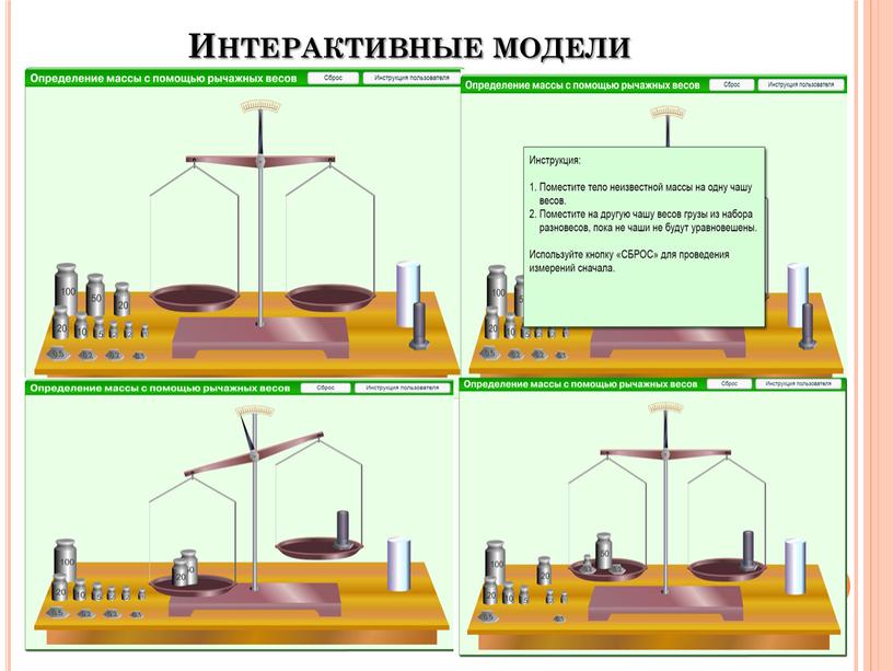 Интерактивные модели