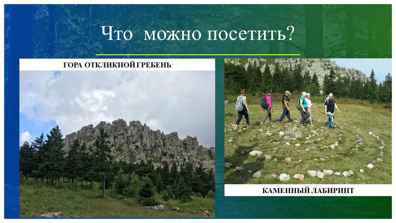 Что можно посетить? ГОРА ОТКЛИКНОЙ