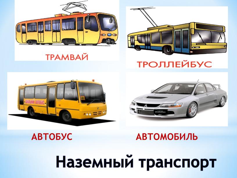 Наземный транспорт АВТОБУС АВТОМОБИЛЬ