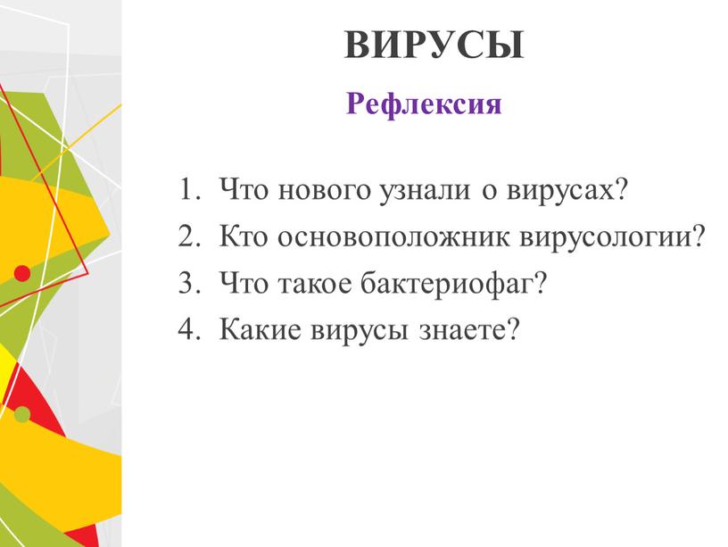 ВИРУСЫ Рефлексия Что нового узнали о вирусах?