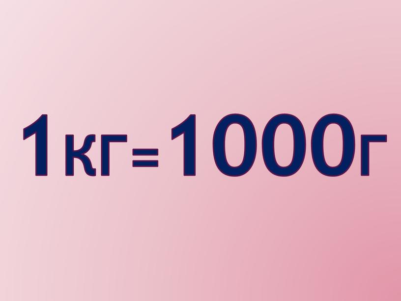 1КГ=1000г