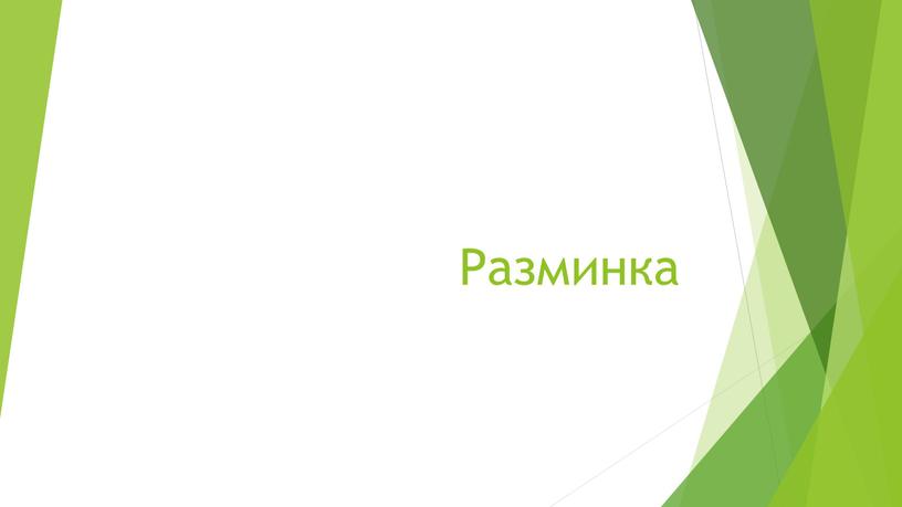 Разминка