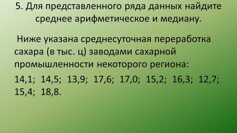 Для представленного ряда данных найдите среднее арифметическое и медиану