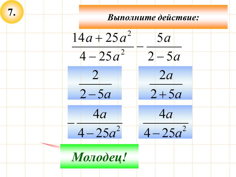 Не верно! Молодец! Выполните действие: