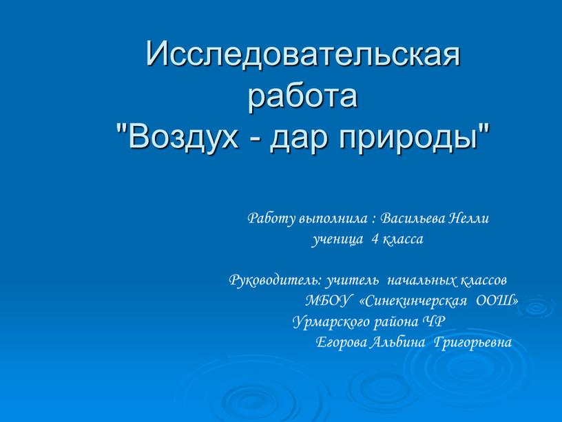 Исследовательская работа "Воздух - дар природы"