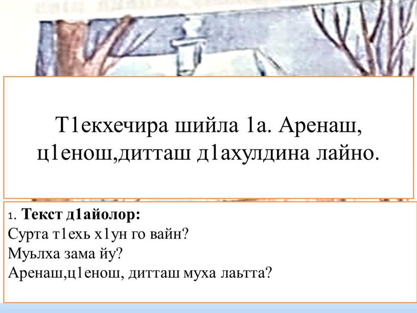 Текст д1айолор: Сурта т1ехь х1ун го вайн?