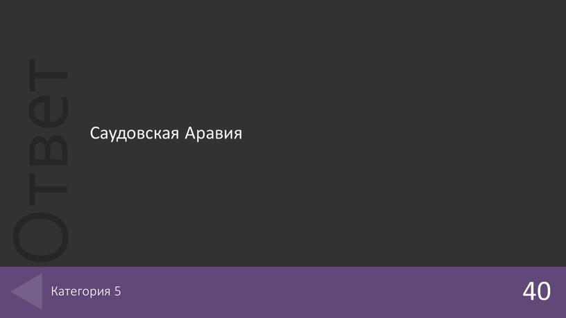 Саудовская Аравия 40 Категория 5