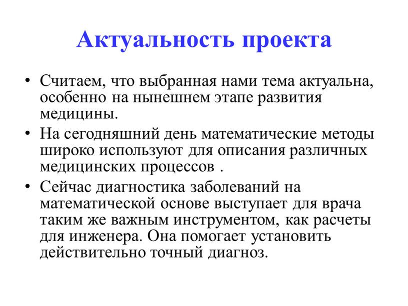 Актуальность проекта Считаем, что выбранная нами тема актуальна, особенно на нынешнем этапе развития медицины