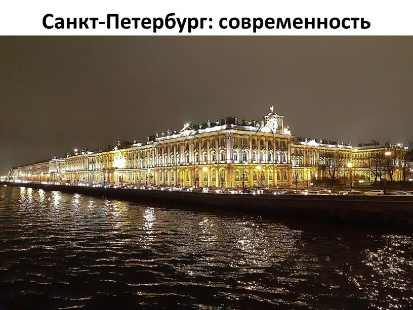 Санкт-Петербург: современность
