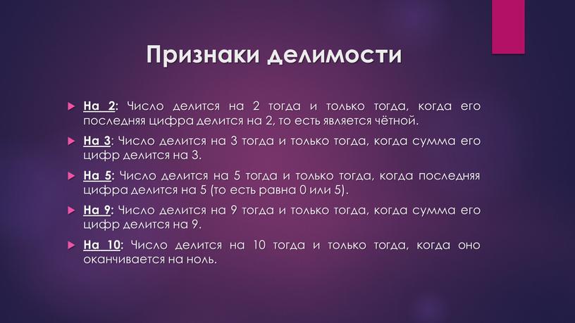 Признаки делимости На 2 : Число делится на 2 тогда и только тогда, когда его последняя цифра делится на 2, то есть является чётной