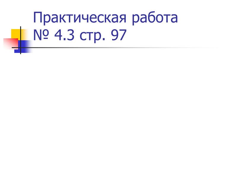 Практическая работа № 4.3 стр