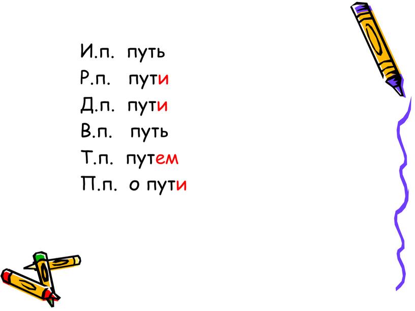 И.п. путь Р.п. пути Д.п. пути