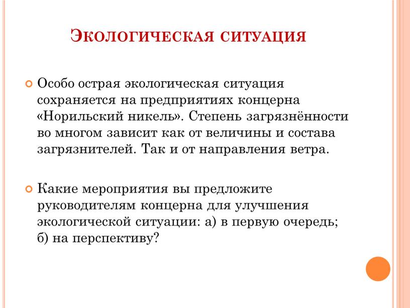 Экологическая ситуация Особо острая экологическая ситуация сохраняется на предприятиях концерна «Норильский никель»