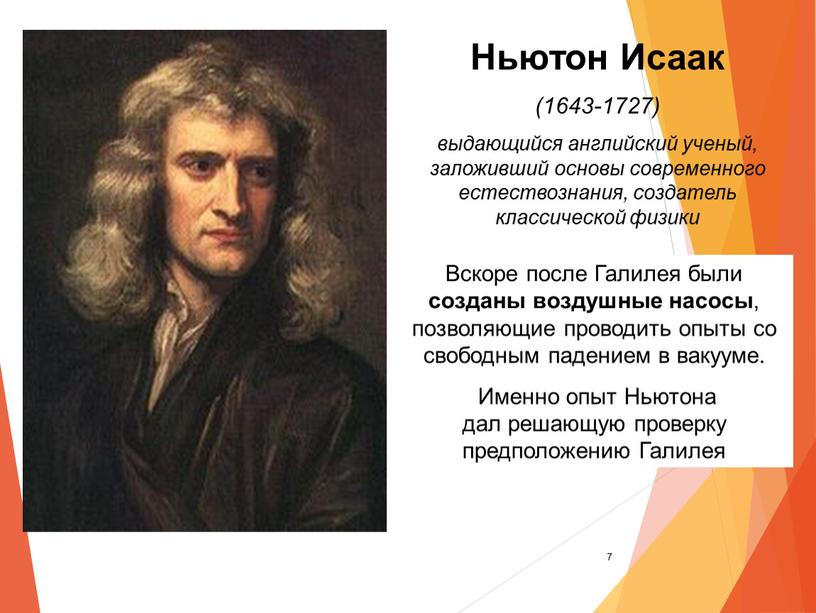 Основу современных взглядов на картину мира заложил ученый