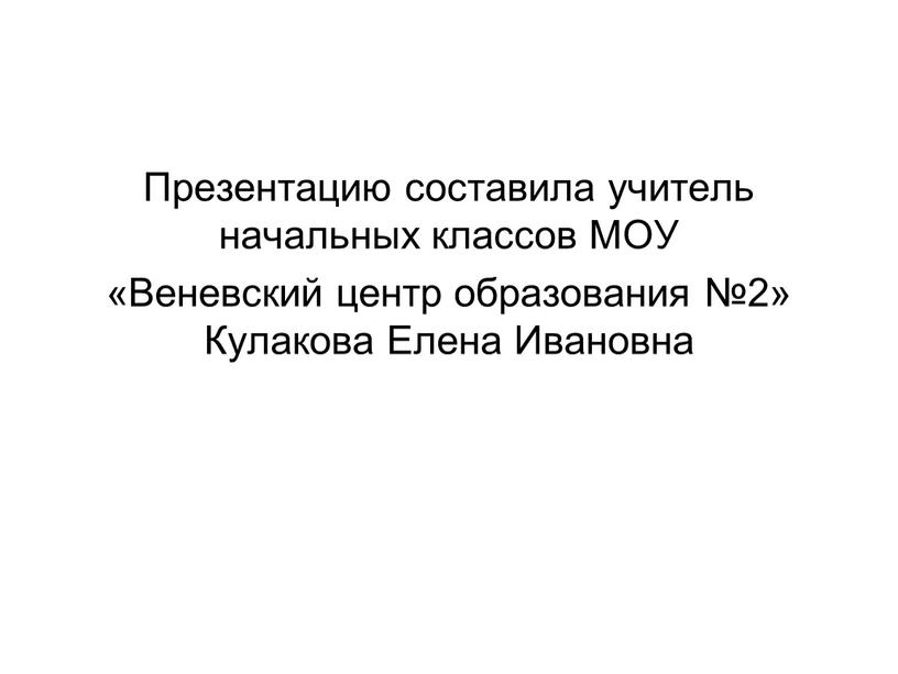 Презентацию составила учитель начальных классов