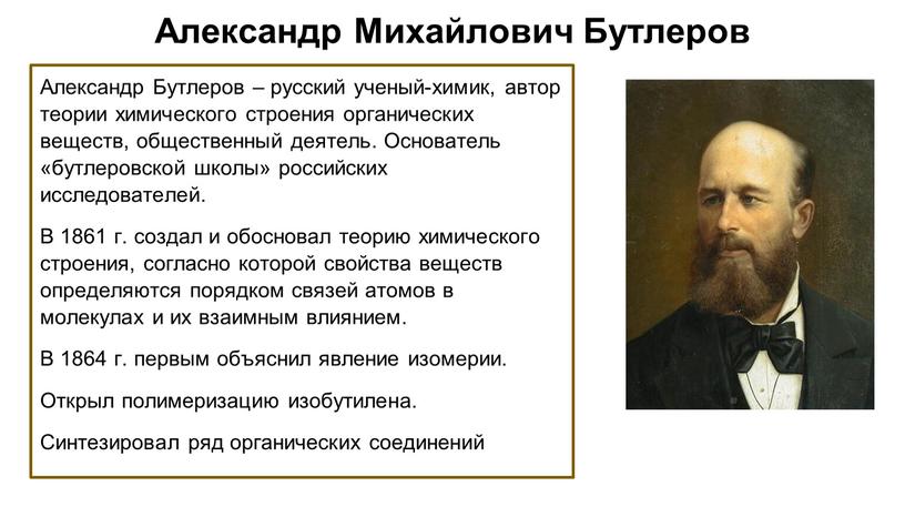 Александр Михайлович Бутлеров Александр
