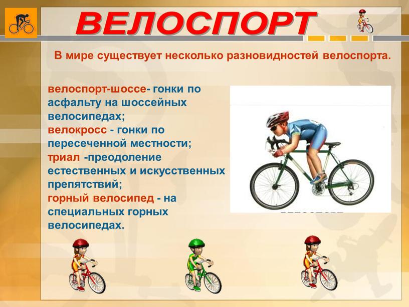 В мире существует несколько разновидностей велоспорта