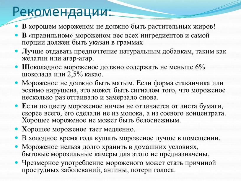 Рекомендации: В хорошем мороженом не должно быть растительных жиров!