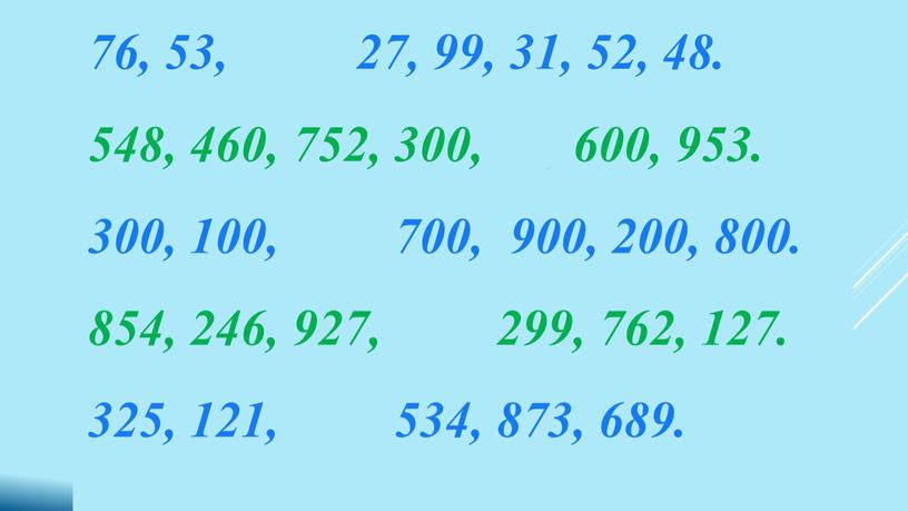 76, 53, 458 , 27, 99, 31, 52, 48. 548, 460, 752, 300, 76, 600, 953. 300, 100, 542, 700, 900, 200, 800. 854, 246,…