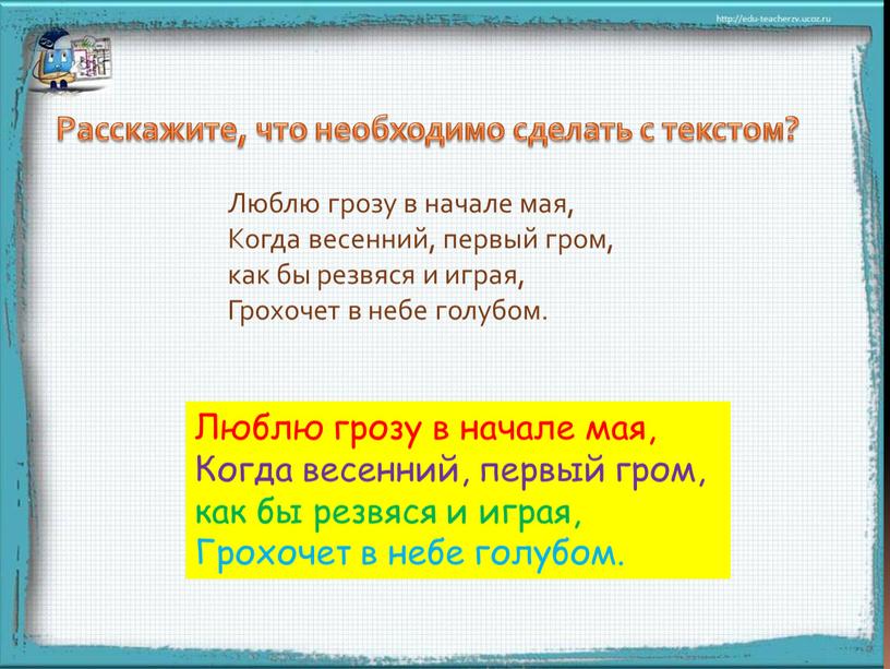 Расскажите, что необходимо сделать с текстом?