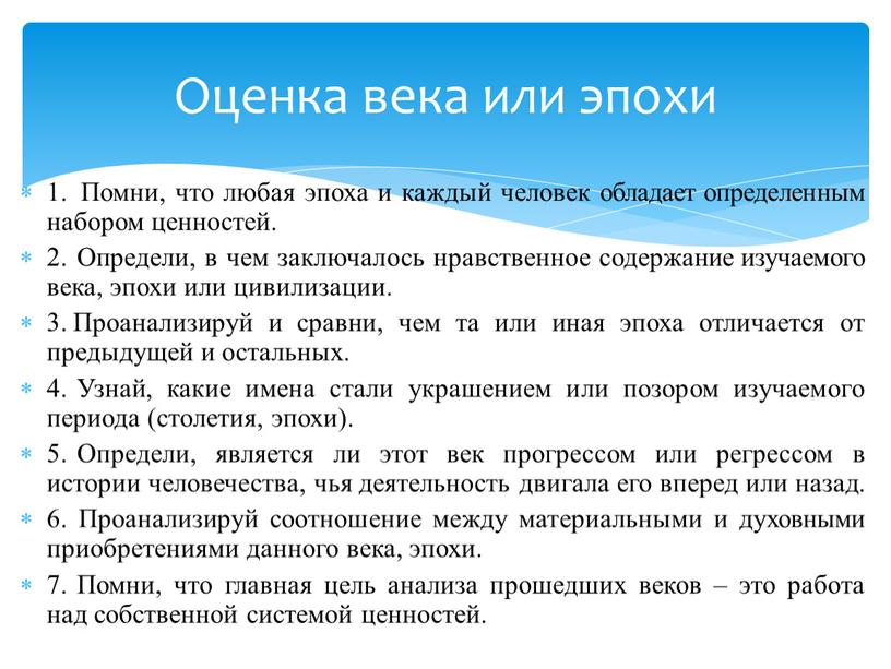 Помни, что любая эпоха и каждый человек обладает определенным набором ценностей