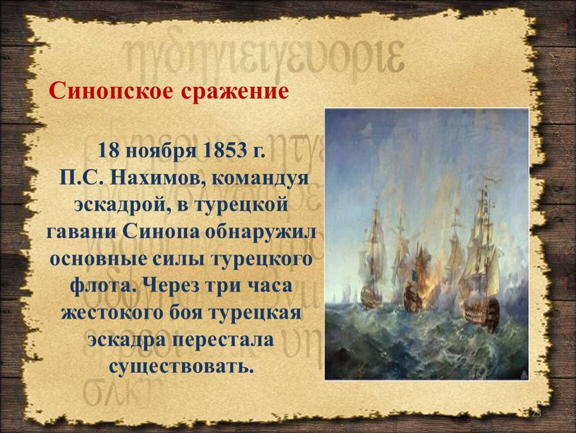 Синопское сражение 18 ноября 1853 г