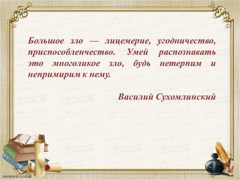 Большое зло — лицемерие, угодничество, приспособленчество