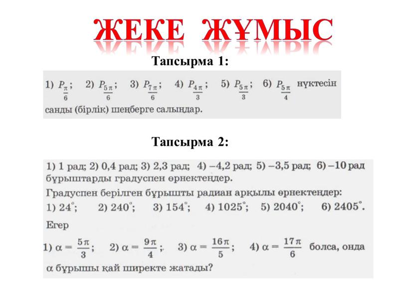 Жеке жұмыс Тапсырма 1: Тапсырма 2: