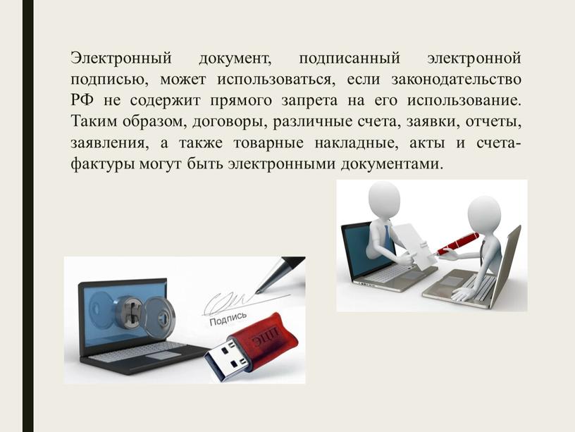 Электронный документ, подписанный электронной подписью, может использоваться, если законодательство