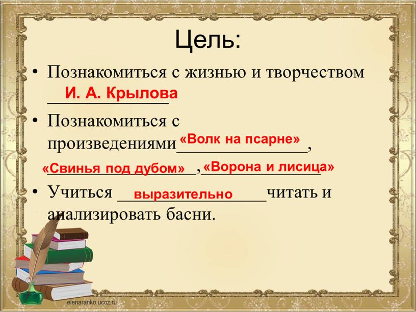 Цель: Познакомиться с жизнью и творчеством _____________