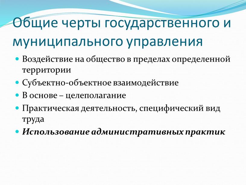 Общие черты государственного и муниципального управления