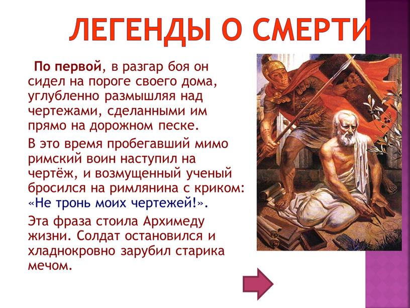 Легенды о смерти По первой , в разгар боя он сидел на пороге своего дома, углубленно размышляя над чертежами, сделанными им прямо на дорожном песке