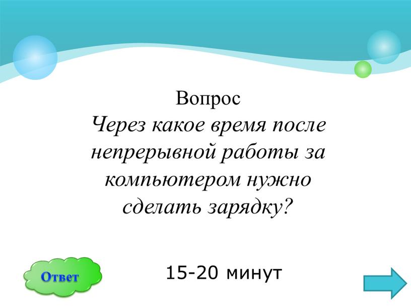 Вопрос Через какое время после непрерывной работы за компьютером нужно сделать зарядку?