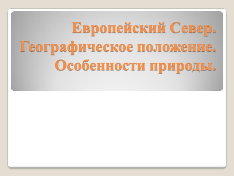 Европейский Север. Географическое положение