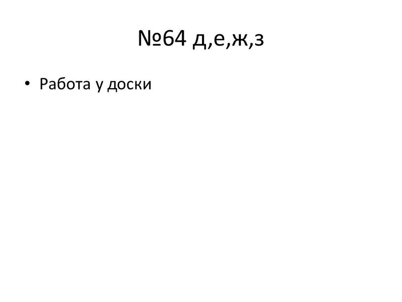 №64 д,е,ж,з Работа у доски