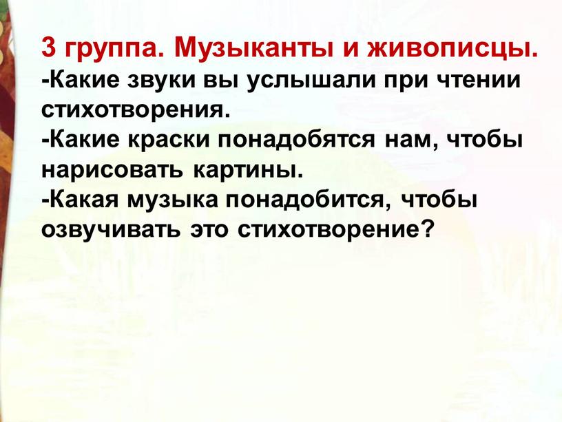 Музыканты и живописцы. -Какие звуки вы услышали при чтении стихотворения