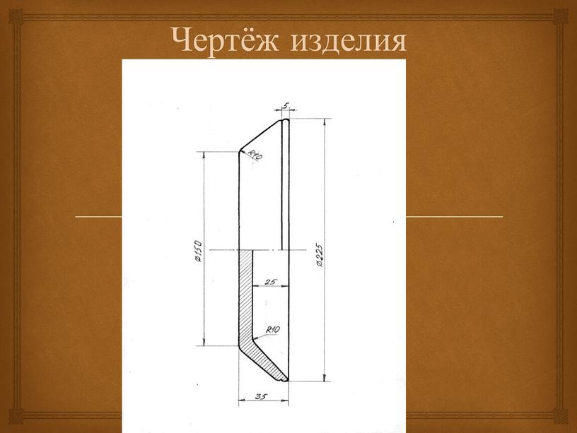 Чертёж изделия